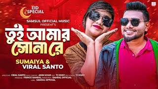 তই আমর সন র - Sumaiya X Viral Santo Tui Amar Sona Re Eid New Song 2024