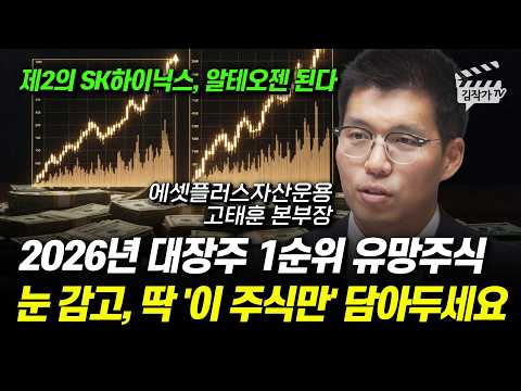 2026년 대장주 1순위 유망주식, 눈 감고, 딱 '이 주식만' 담아두세요 (고태훈 본부장)