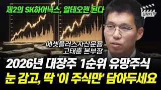 2026년 대장주 1순위 유망주식, 눈 감고, 딱 '이 주식만' 담아두세요 (고태훈 본부장)