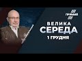 🔴 ВЕЛИКА СЕРЕДА | АКЦІЯ протесту ЗУПИНИ ПЕРЕВОРОТ / Виступ Зеленського у Раді / Єрмак та вагнергейт