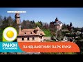 Ландшафтний парк Буки | Ранок з Україною