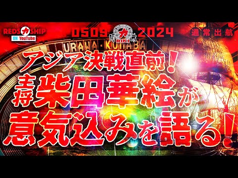 【REDS力SHIP】#307 通常出航！大型連休、敵地で川崎に完敗。大ブーイングを浴びたが、ホームでは横浜F・マリノスに伊藤敦樹の2ゴールで勝った。どちらが今季のレッズなのか？5月の攻勢を信じたい！