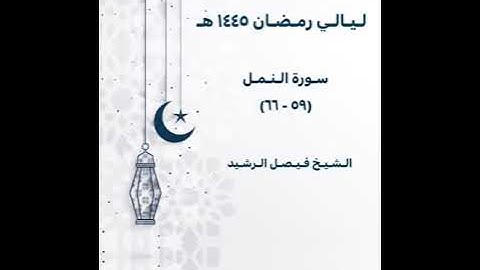 ليالي رمضان ١٤٤٥ هـ - سورة النور (٥٩ - ٦٦) - الشيخ فيصل الرشيد