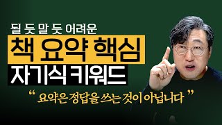 기록학자에게 배우는 책 읽고 요약하는 방법. 키워드를 제대로 뽑아야 합니다.