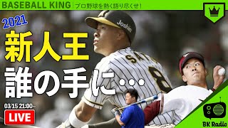 2021年度プロ野球『新人王』候補をまとめました｜#BKラジオ 2021.3.15