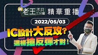 【精華重播】IC設計大反攻？這樣搶反彈才對！