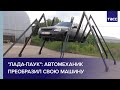 "Лада-паук": краснодарский автомеханик преобразил свою машину
