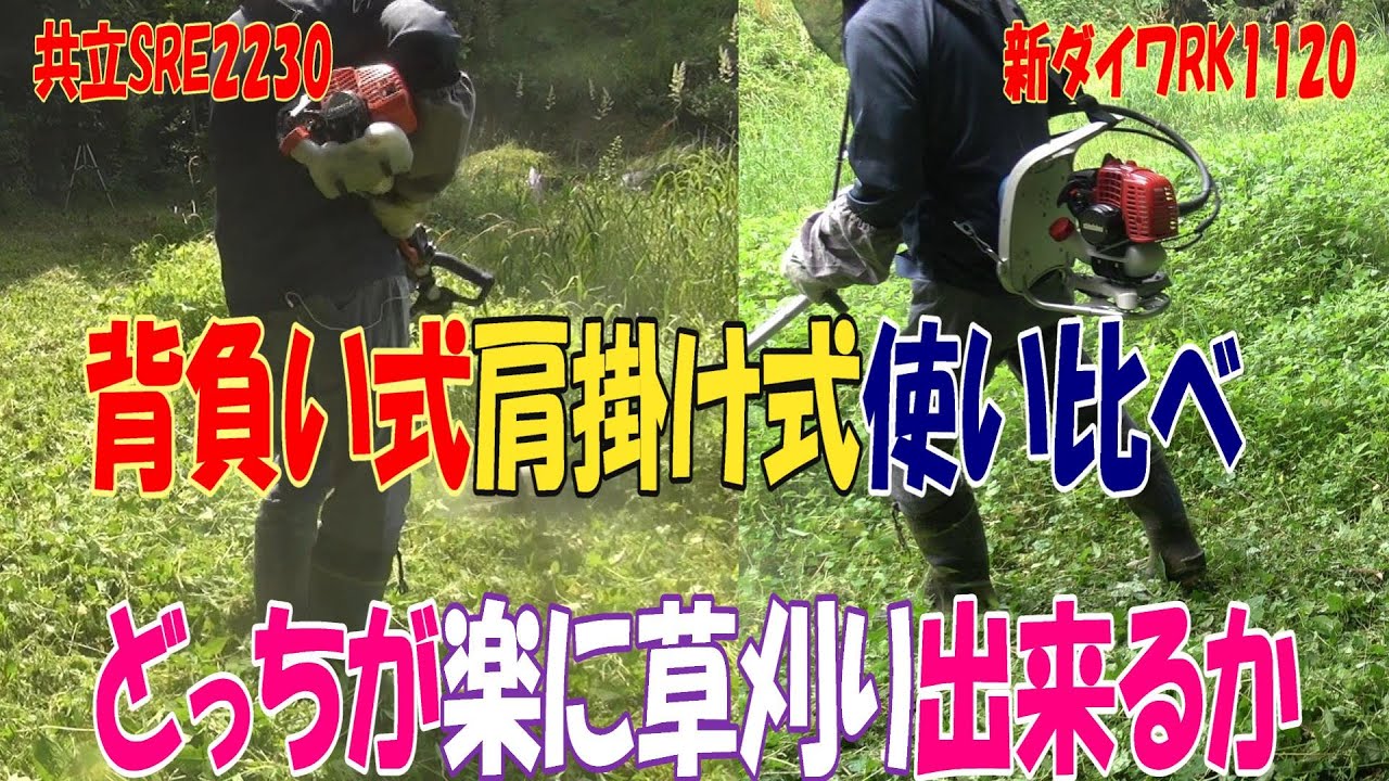 共立SRE2230の肩掛け式20.9㏄と新ダイワRK1120の背負い式20.9㏄の使い 