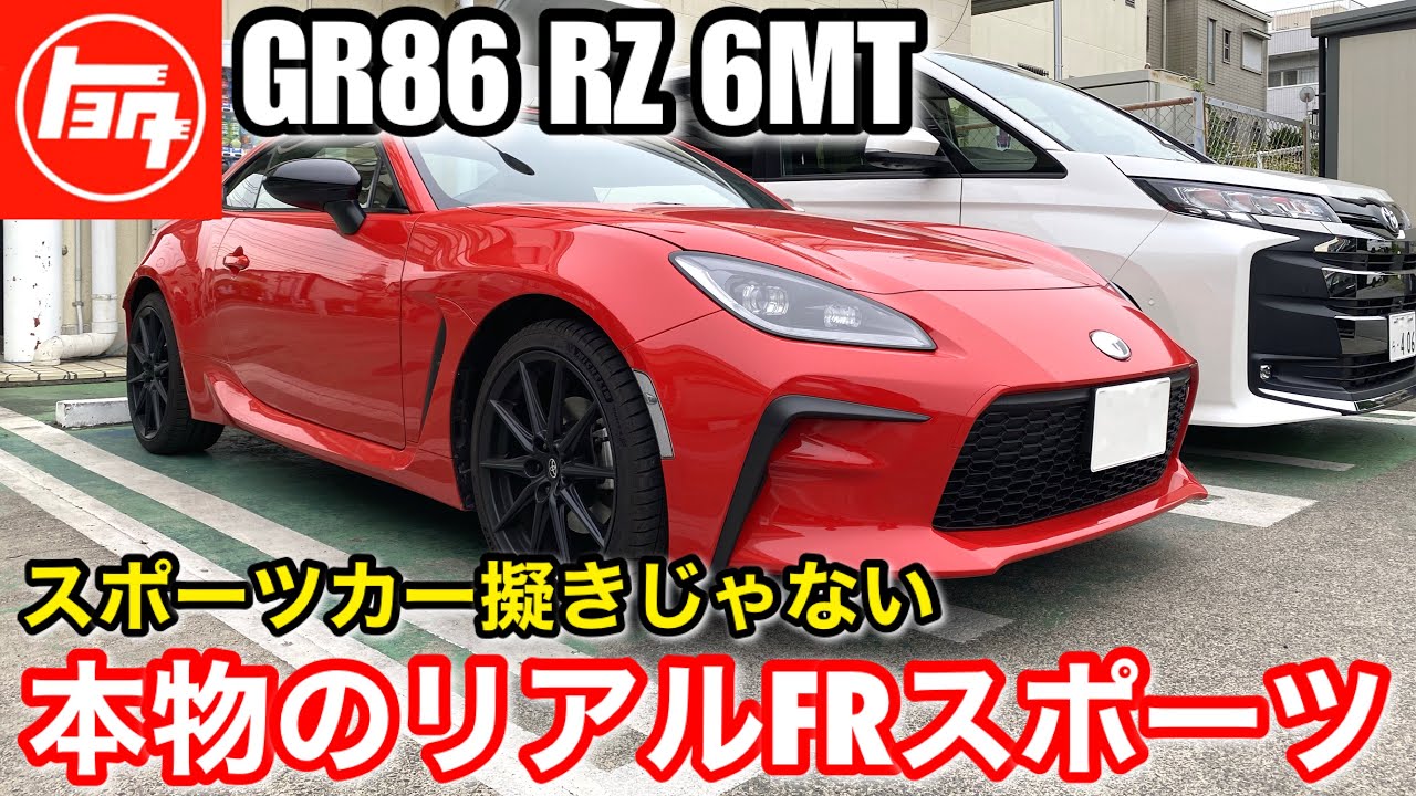 高速試乗 新しいリアルfrスポーツカー トヨタgr86 Rz 6mt Youtube