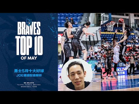 勇士5月份十大好球 PLG 21-22｜JOE書緯配音分析!!｜Braves Top 10 Plays of May @Samsung