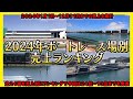 【2024年版】ボートレース場別売上ランキング完全版【競艇・ボートレース】