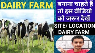 पशुओं के लिए सस्ता डेयरी फार्म कैसे बनाएं/ selection for site or location of dairy farm/ cattle farm