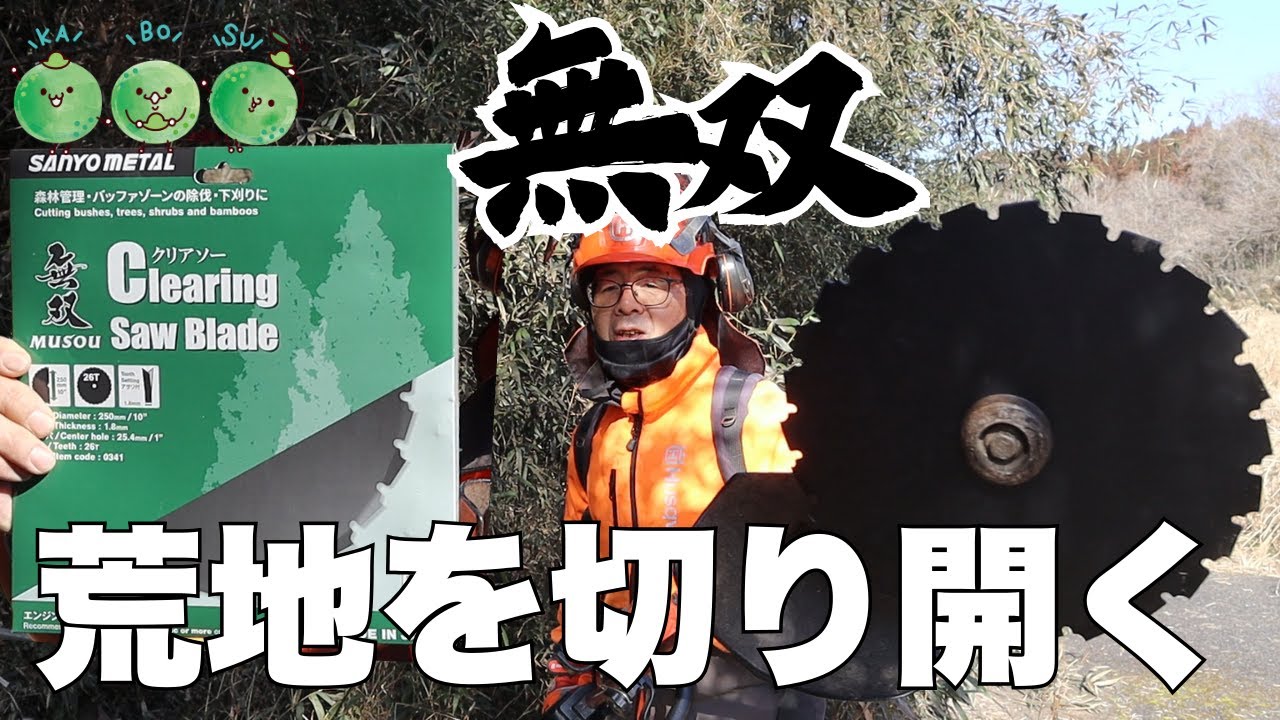 「無双クリアソー」で耕作放棄地や山林の小径木や竹をザクザク切り倒す！三陽金属