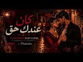كان عندك حق   فلامنكو كوڤر                  حالتي