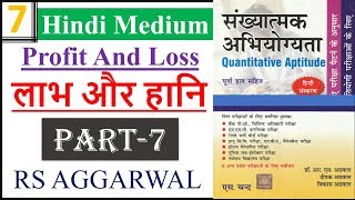 लाभ-हानि की ट्रिक (PART-7) || r s aggarwal profit and loss || labh aur hani for SSC | CHSL CGL | RRB