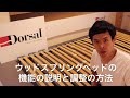 ウッドスプリングの機能・調整
