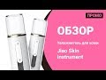 Увлажнитель для кожи Jiao Skin Instrument — Промо Обзор!