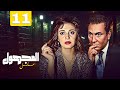 مسلسل المجهول الحلقة 11 كاملة مديحة كامل ومحمود مرسي 