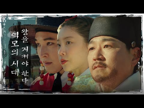 <strong>조선시대</strong> 역모의 <strong>순간</strong>, 전하를 구하라 [첩종, 조선을 지켜라] ENG SUB