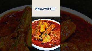 शेवग्याच्या शेंगा  drumstick #bhajirecipe #yotubeshorts #dailyshorts #recipe #drumsticks