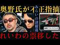 【不正発覚?】奥野氏が衆院選『チームみらい』に言及!