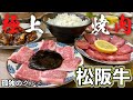 これぞ神焼肉ホルモン『格安で極上松阪牛を食す』旨すぎてびっくり【飯テロ】脇田屋 Yakiniku Wagyu