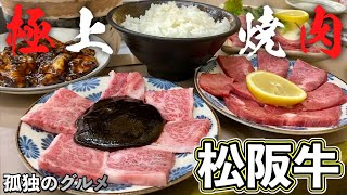 これぞ神焼肉ホルモン『格安で極上松阪牛を食す』旨すぎてびっくり【飯テロ】脇田屋 Yakiniku Wagyu