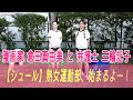 350回目 【シュール】熟女運動部、始まるよー！