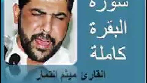 سورة البقرة كاملة بصوت القارئ ميثم التمار