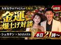 21時【緊急生配信】全員共通!「金運爆上げ対談」金運星×天道の神風に乗れ!【九星気学】【九星気学】