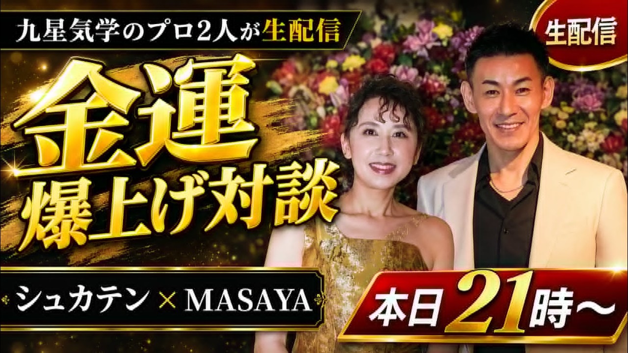 21時【緊急生配信】全員共通！「金運爆上げ対談」金運星×天道の神風に