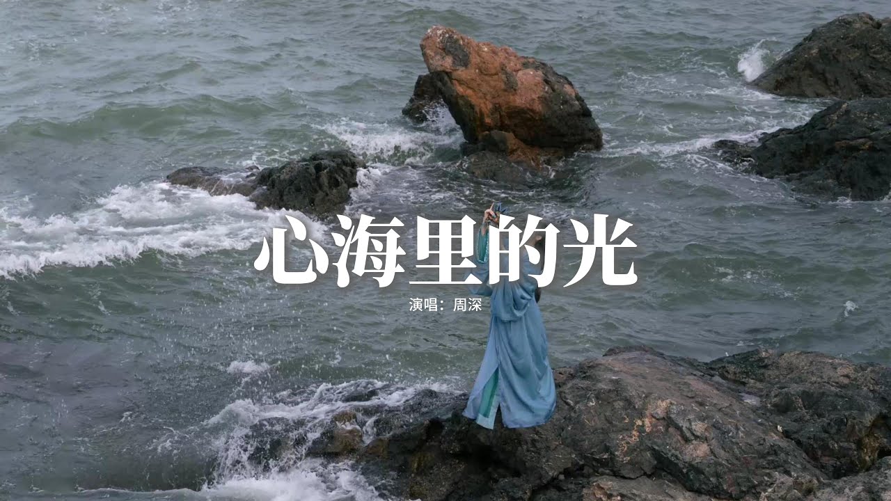 周深 - 心海里的光(《錦月如歌》影視劇心光浮漾主題曲)『飛舞在世界上總要有渴望,推翻那些傷去尋找光。』【動態歌詞MV】