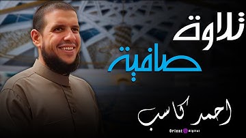تلاوة مؤثرة من الصلاة بصوت الشيخ أحمد كاسب من سورة القمر تهز القلوب بجلالها وإحساسها العميق 🕋💫