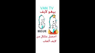 #الربح من الانترنيت #بيغو#لايف#ألعاب#BIGO LIVE#WIN#MONEY#GAMES screenshot 1