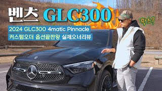 벤츠 GLC300 4matic 커스텀오더 옵션끝판왕 오너리뷰 / Mercedes-Benz 2024 GLC300
