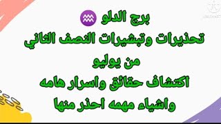 برج الدلو  تحذيرات وتبشيرات النصف الثاني من يوليو إكتشاف حقائق واسرار هامه حتعرفها  واحذر من 