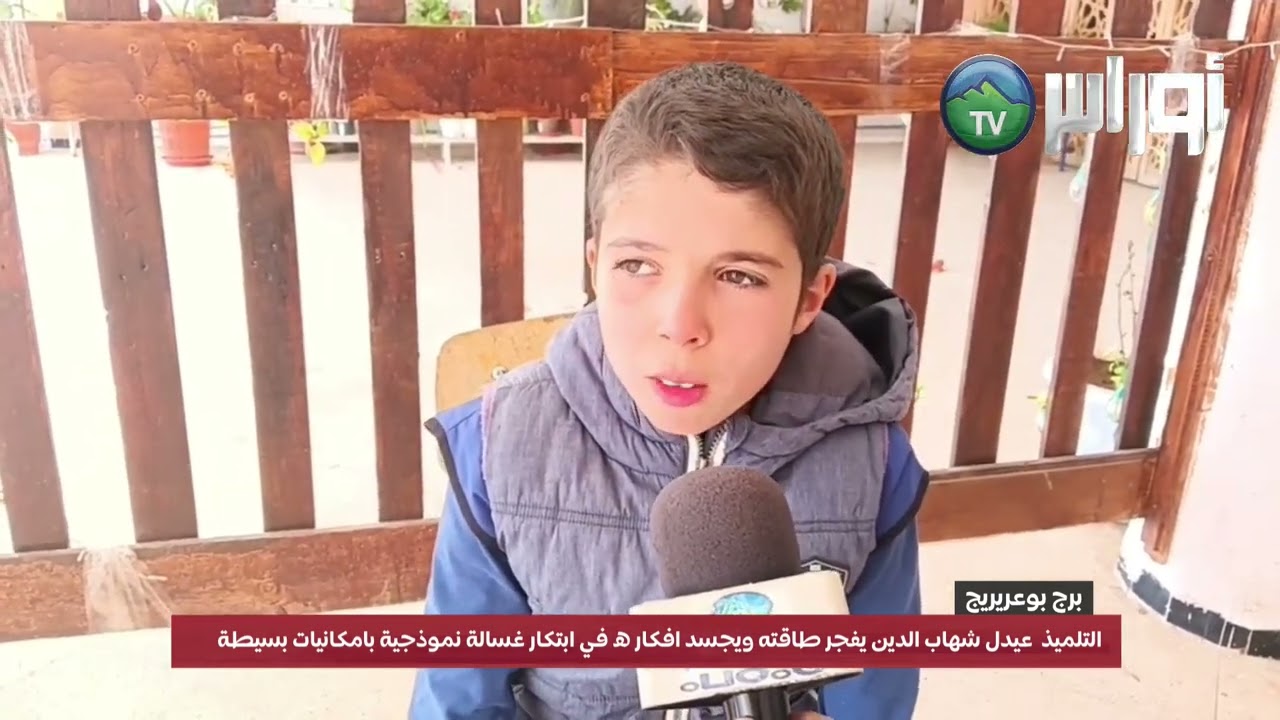 برج_بوعريريج التلميذ  عيدل شهاب  الدين  بلدية سيدي مبارك يفجر طاقته ويجسد افكار ه في ابتكار غسالة