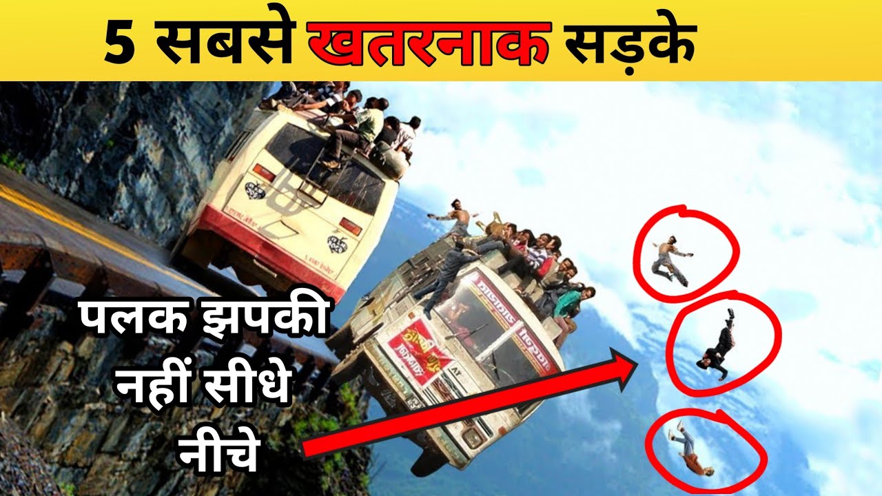5 सबसे खतरनाक सड़के 5 sabse khatarnak road Sabse khatarnak road