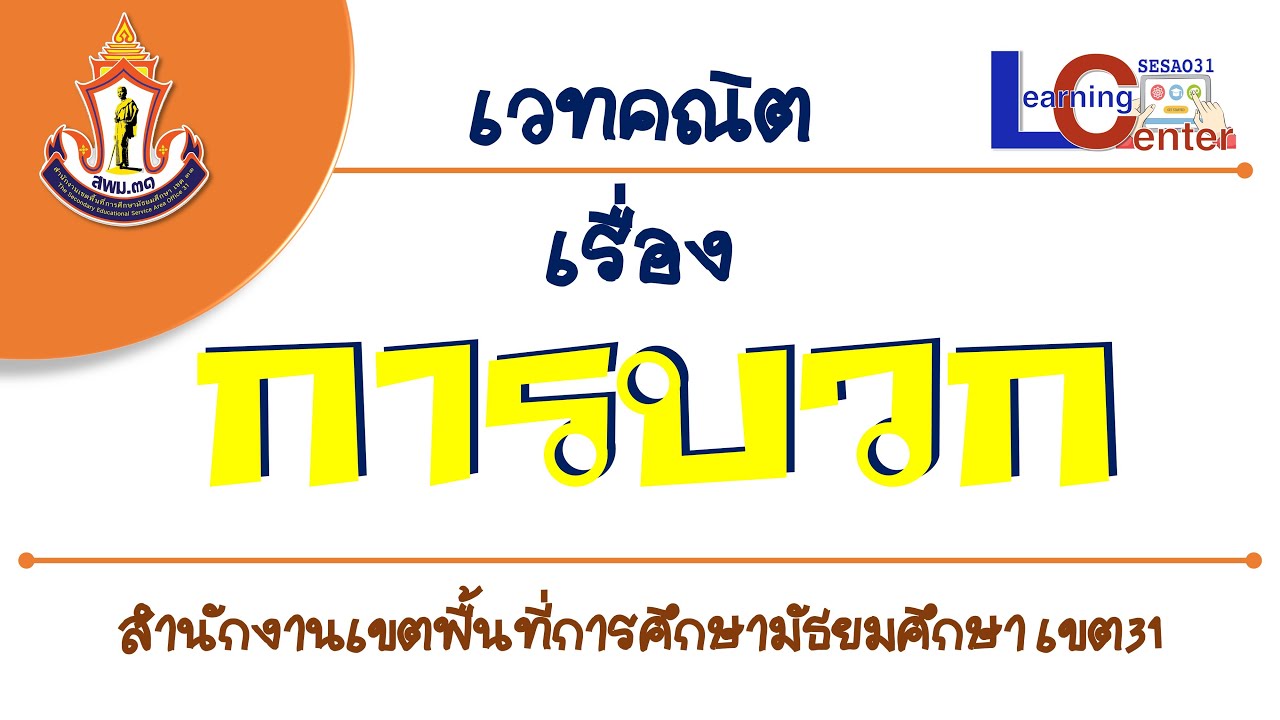 เวทคณิต Ep1 : การบวก : Learning Center Management System: LCMS สพม.31