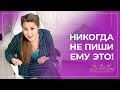 5 СМС мужчине, которые могут разрушить ваши отношения