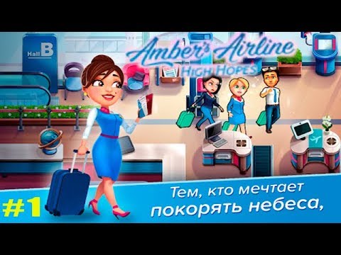 Amber's Airline High Hopes прохождение #1 Предыстория и 1-2 уровни Школа Стюардесс