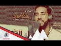 خالد الدوحة يازاهية 2018 