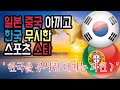 [일본 반응] 일본 중국 아끼고 한국 무시한 스포츠 스타 ‘한국을 무시한 대가는 과연?’ / 한국을 무시했던 호날두의 한국 재판과 이에 대한 일본반응 과 유럽반응