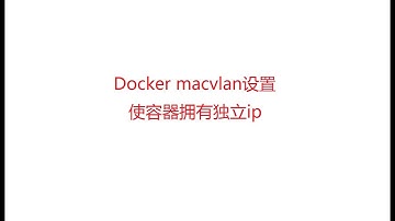 Docker macvlan设置 使容器拥有独立ip