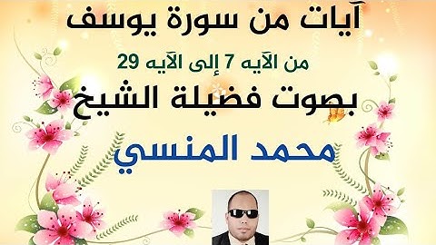 لقد كان في يوسف وأخوته آيات للسائلين بصوت الشيخ محمد المنسي