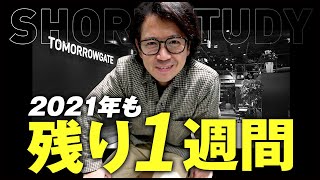 2021年も残り1週間 #shorts