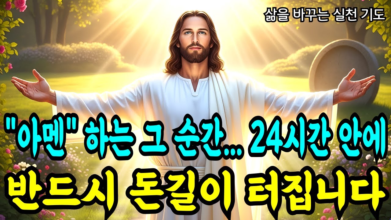 지금 바로 아멘하는 그 순간 24시간 안에 돈길이 터집니다 성경말씀