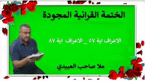 الختمة القرانية المجودة ٠سورة الاعراف ٠هديتى إلى أرواح إمواتكم اخوانى واخواتى ٠ملا صاحب العبيدى