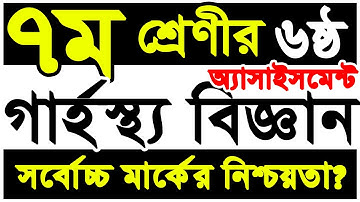 Class 7 Home Science Assignment Answer || 6th Week || ৭ম শ্রেনি গার্হস্থ্য অর্থনীতি এসাইনমেন্ট উত্তর