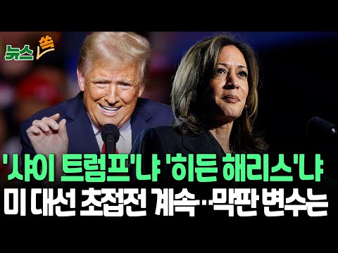 [뉴스쏙] 美대선 경합주 오차 범위 내 초박빙 대결ㅣ&amp;#39;정적 <strong>조준</strong>&amp;#39; 트럼프 또 막말…미 대선 변수 되나 / 연합뉴스TV (YonhapnewsTV)